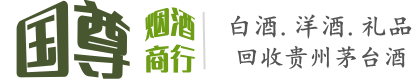 新邵县国尊烟酒商行