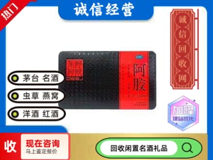 新邵县回收阿胶