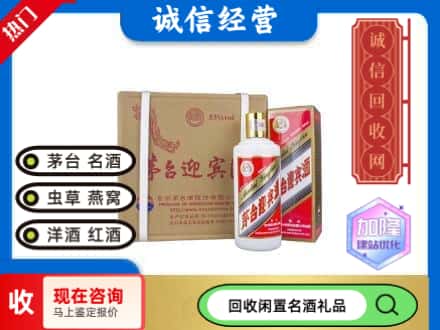 新邵县回收茅台酒迎宾酒