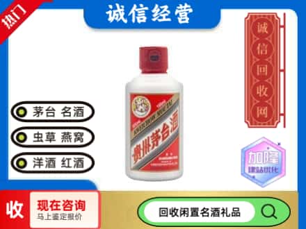 新邵县回收茅台酒小可爱